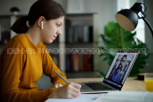 未来十年：2026年中国养老服务行业的前瞻与机遇